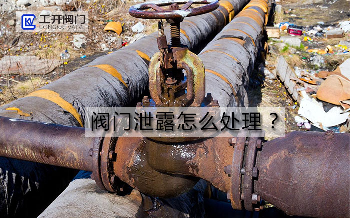 阀门泄露的五种情况及维护方法 阀门泄露的五种情况及维护方法