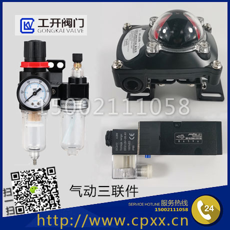 上海工开阀门-气动三联件：电磁阀，限位开关，空气过滤器