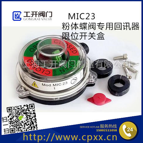 MIC23气动粉尘蝶阀回信器-MIC23信号开关盒-气动粉尘蝶阀限位开关-执行